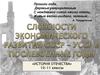 Сложности экономического развития СССР - УССР в послевоенные годы