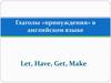 Глаголы «принуждения» в английском языке. Let, Have, Get, Make