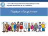 Портал «Госуслуги»