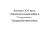 Англия в XVI веке. Освободительная война в Нидерландах. Тридцатилетняя война