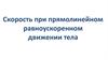 Скорость при прямолинейном равноускоренном движении тела