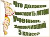 Что должен повторить летом ученик, закончивший 5-й класс