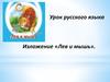Урок русского языка. Изложение «Лев и мышь»