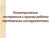 Геометрические построения и приемы работы чертежными инструментами