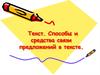 Текст. Способы и средства связи предложений в тексте