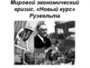Мировой экономический кризис. «Новый курс» Рузвельта