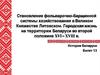 Становление фольварочно-барщинной системы хозяйствования в Великом Княжестве Литовском. Беларусь во II половине XVI-XVII веке