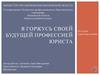 Профессия юрист