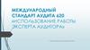 Международный стандарт аудита 620. Использование работы эксперта аудитора