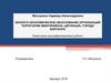 Проведение оценки эколого-экономической эффективности организации территории микрорайона Дружный, города Барнаула