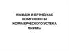 Имидж и брэнд как компоненты коммерческого успеха фирмы