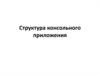 Структура консольного приложения
