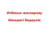 Отбасын жоспарлау. Некедегі бедеулік