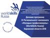 Деловая программа III регионального чемпионата «Молодые профессионалы»