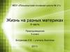 Жизнь на разных материках. (Часть 2)