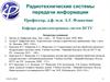 Радиотехнические системы передачи информации