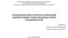 Психологическая структура осознанной саморегуляции студентов разных типов специальностей