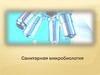 Санитарная микробиология