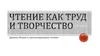 Чтение как труд и творчество. Даниэль Пеннак и «прогнозированное чтение»