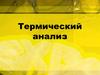 Термический анализ