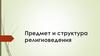 Предмет и структура религиоведения