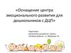 Оснащение центра эмоционального развития для дошкольников с ДЦП