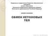 Обмен кетоновых тел
