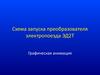 Схема запуска преобразователя электропоезда ЭД2Т