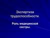 Экспертиза трудоспособности. Роль медицинской сестры