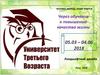 Университет третьего возраста. Через обучение к повышению качества жизни. Ландшафтный дизайн
