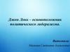 Джон Локк – основоположник политического либерализма