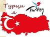 Турецкая Республика