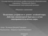 Назначение, устройство и ремонт колёсной пары. Действие локомотивной бригады в случае неисправности колёсных пары