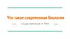 Что такое современная биология и куда прятаться от ГМО
