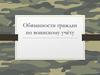 Обязанности граждан по воинскому учёту