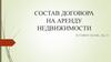 Состав договора на аренду недвижимости