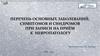 Перечень основных заболеваний, симптомов и синдромов при записи на приём к невропатологу