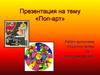 Популярное искусство поп-арт