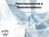 Нанотехнологии и наноматериалы