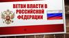 Ветви власти в Российской Федерации