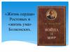 «Жизнь сердца» Ростовых и «жизнь ума» Болконских