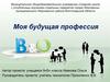 Моя будущая профессия