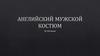 Английский мужской костюм
