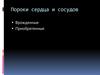 Пороки сердца и сосудов