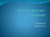Моя профессия - гидролог