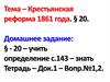 Крестьянская реформа 1861 года
