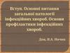 Основні питання загальної патології інфекційних хвороб. Профілактика інфекційних хвороб