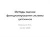 Методы оценки функционирования системы цитокинов