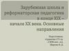 Зарубежная школа и реформаторская педагогика в конце XIX – начале ХХ века. Основные направления