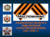 Ульяновская область в годы Великой Отечественной войны 1941-1945 годов